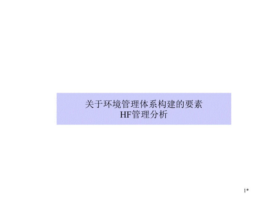 环境管理体系要素HF分析_第1页