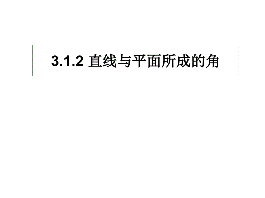 直线、平面垂直的判定及其性质(共10张PPT)_第1页