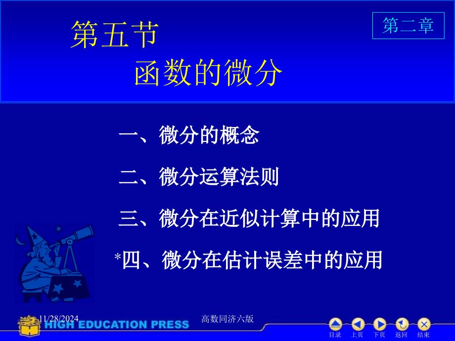 高数同济六版课件D25函数的微分_第1页