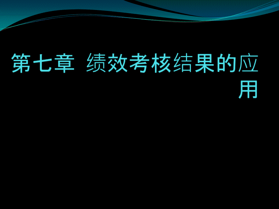 绩效考核结果的应用_第1页