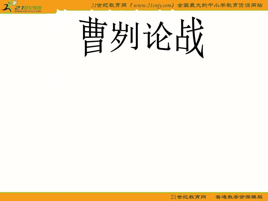 蘇教版語(yǔ)文九下《曹劌論戰(zhàn)》優(yōu)秀實(shí)用課件：46頁(yè)_第1頁(yè)