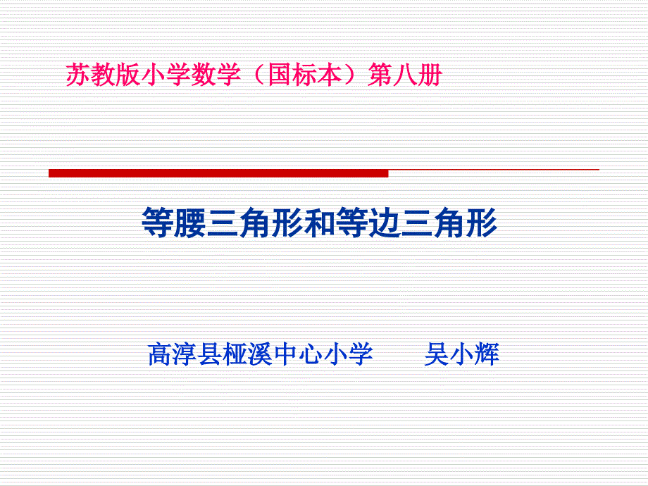 苏教版四年级下册数学《等腰三角形和等边三角形》课件PPT_第1页