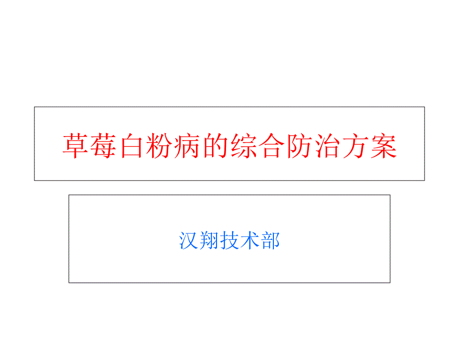 草莓白粉病综合防治方案课件_第1页