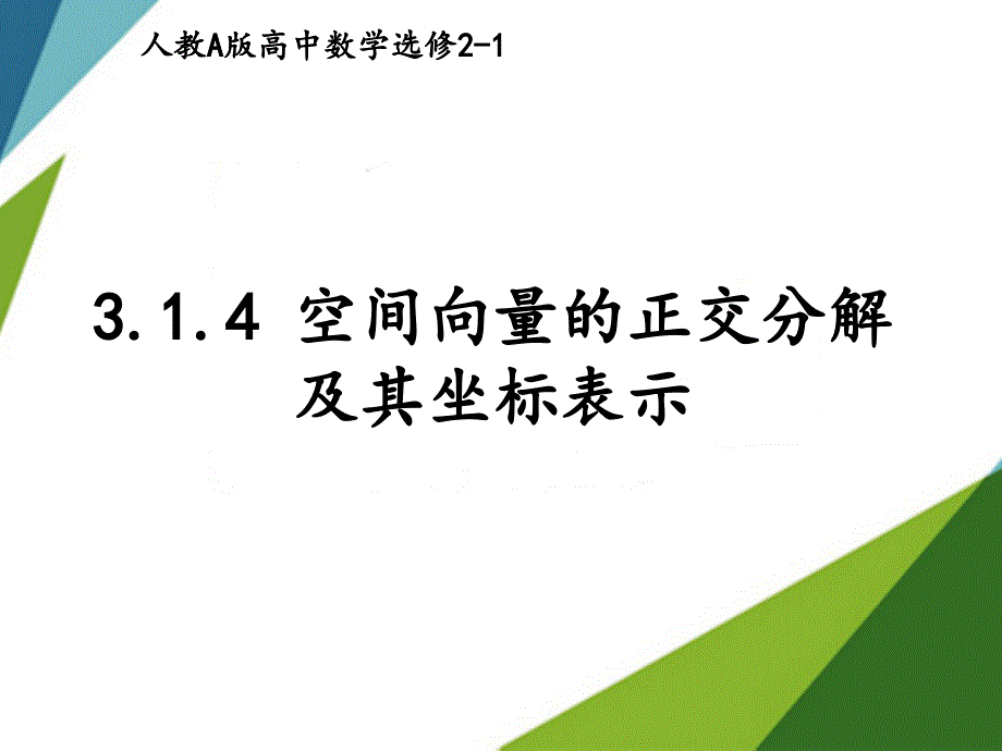 空间向量的正交分解及其坐标表_第1页