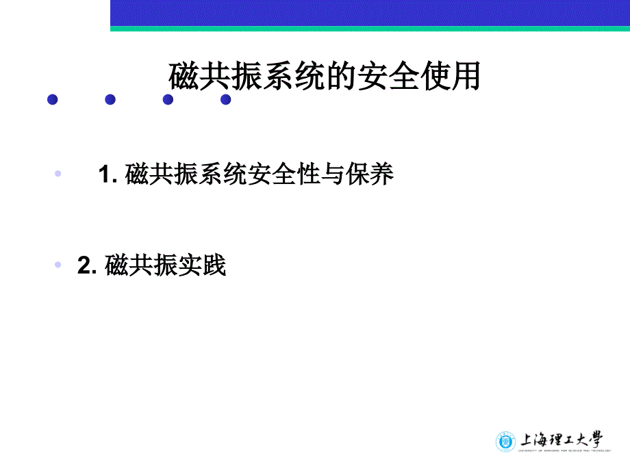 磁共振系统的安全使用_第1页