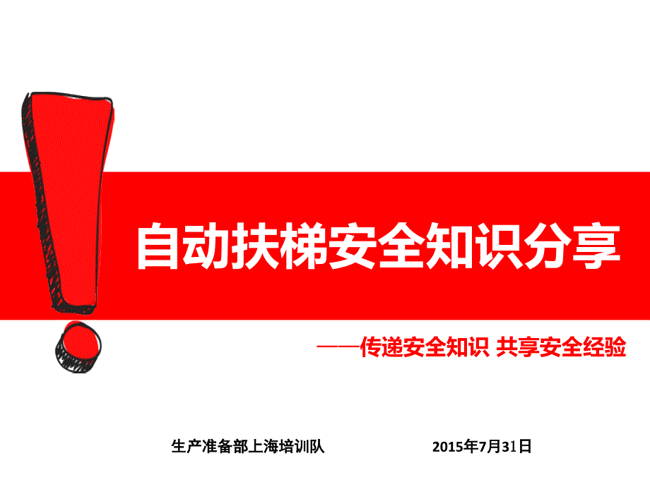 自动扶梯安全知识分享_第1页