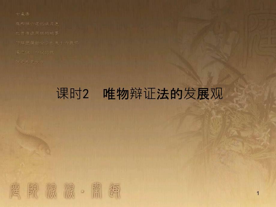 高考政治一轮复习 4.4.2 实现人生的价值课件 新人教版必修4 (187)_第1页