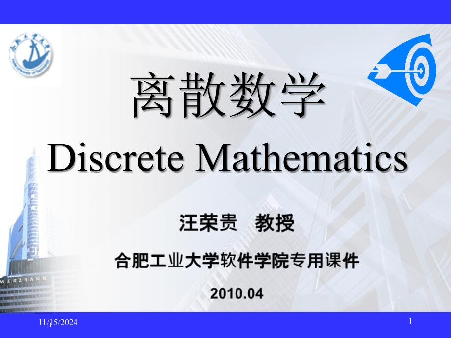 离散数学课件-第2章_第1页