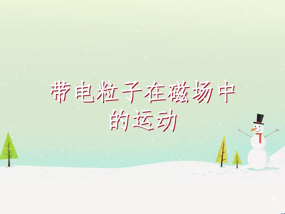 高考物理一轮复习 波的形成与传播课件 (51)_第1页