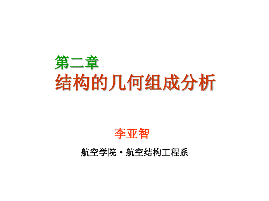 结构力学第二章结构的几何组成分析_第1页