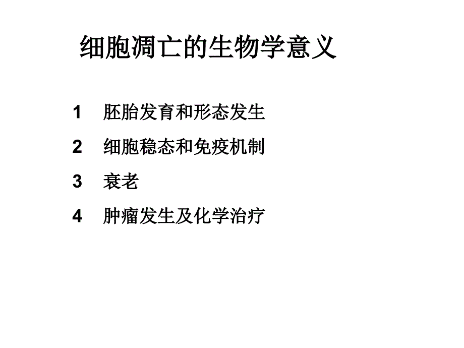 肿瘤细胞与分化、凋亡_第1页