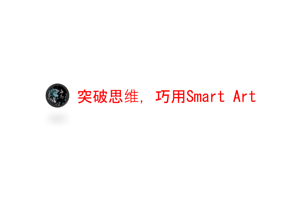 突破思维巧用SmartA_第1页