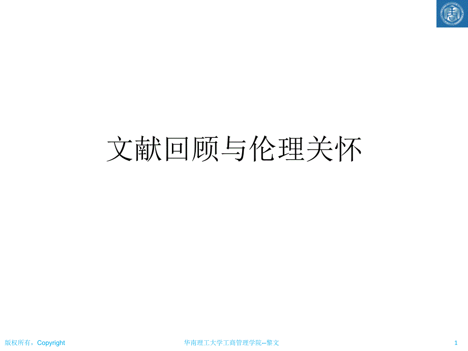 社会科学研究方法05之文献研究与伦理关怀_第1页