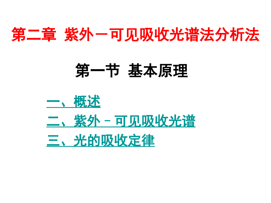 紫外可见吸收光谱法基本原理_第1页