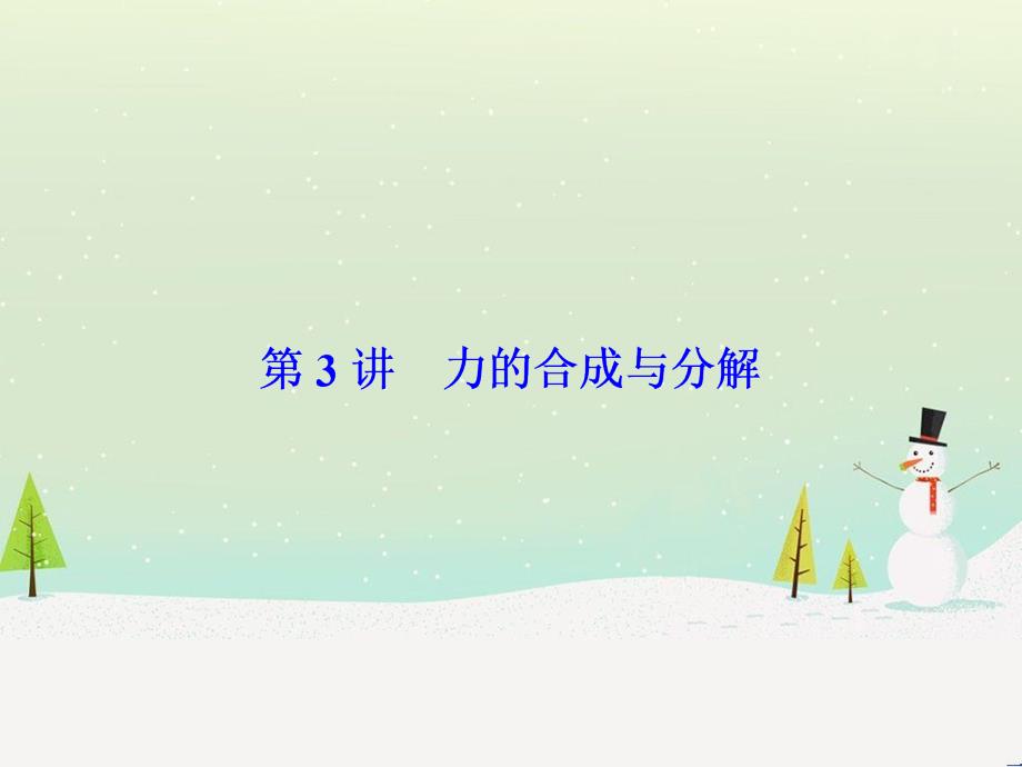 高考物理一轮总复习 第八章 磁场 第1讲 磁场 磁场对电流的作用课件（选修3-1） (67)_第1页