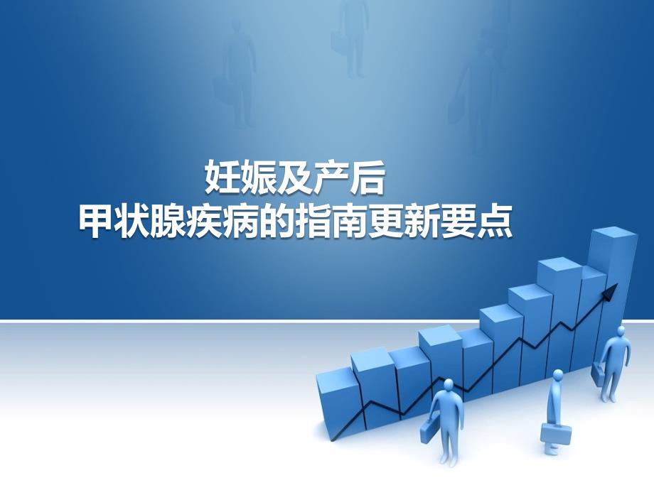 2018年妊娠甲状腺疾病指南更新要点解读_第1页