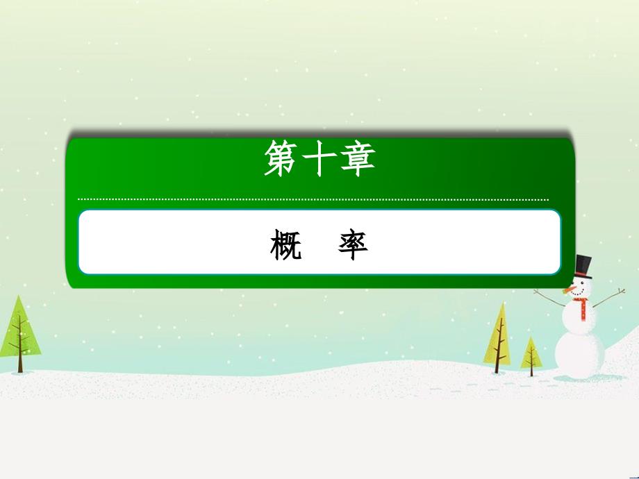 高考数学一轮复习 2.10 变化率与导数、导数的计算课件 文 新人教A版 (216)_第1页