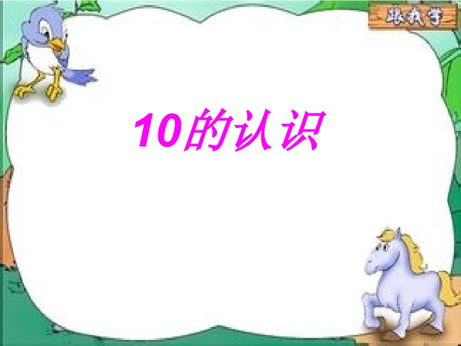 苏教版一年级数学上册《10的认识》课件_第1页