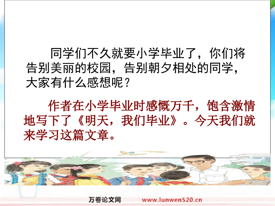 苏教版小学六年级下册语文《明天我们毕业》课件PPT_第1页