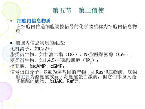 細胞生物學第五節(jié)第二信使