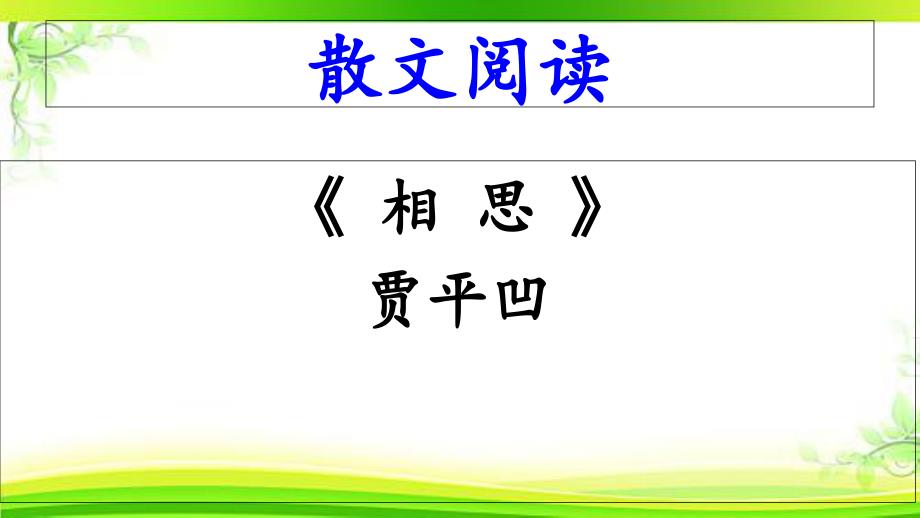 散文--《相思》贾平凹阅读答案ppt课件_第1页