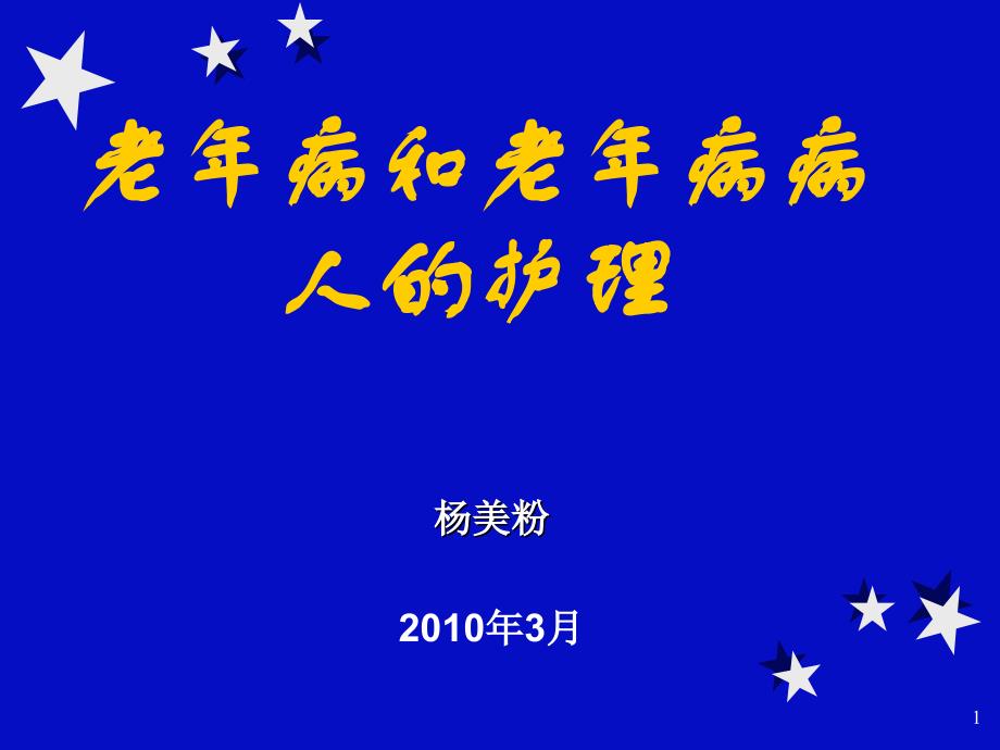 老年病和老年病病人的护理_第1页