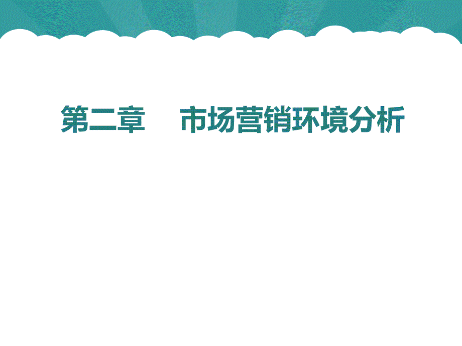 市场营销环境分析_第1页