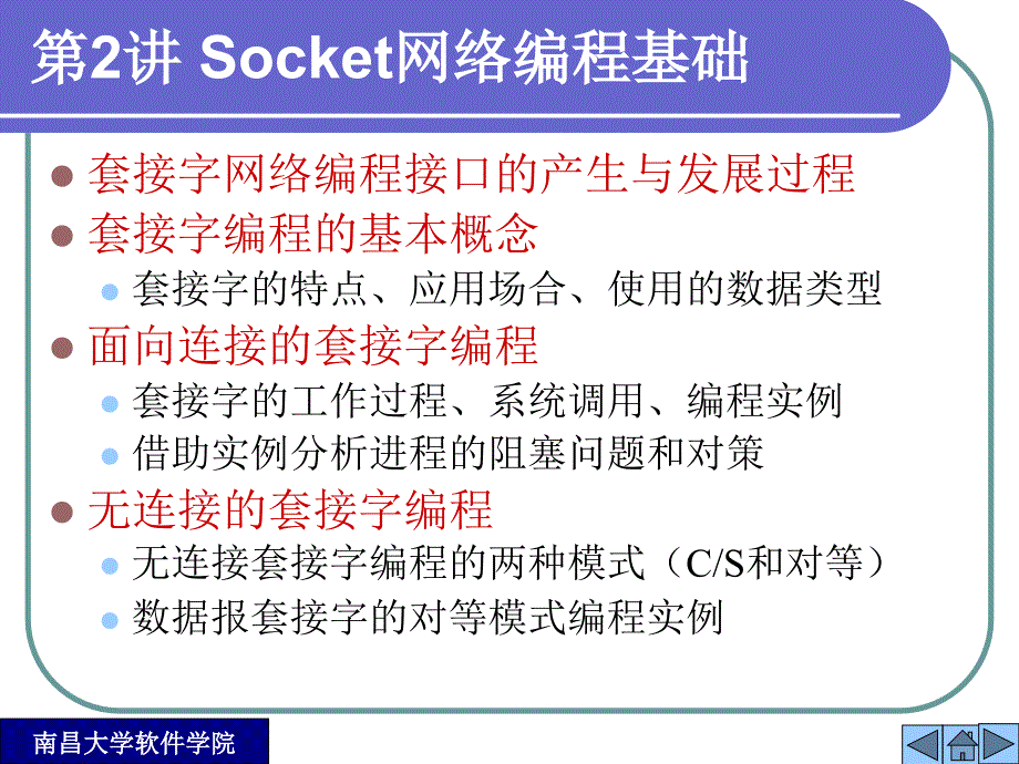 网络编程第2讲Socket网络编程基础_第1页