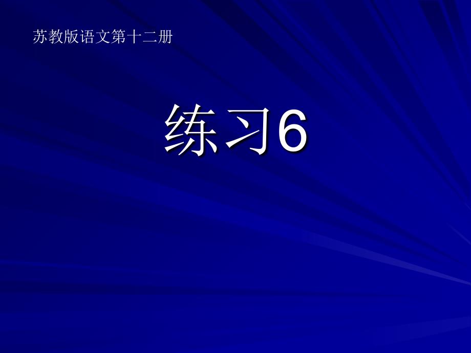 苏教版小学语文第十二册课件练习6_第1页