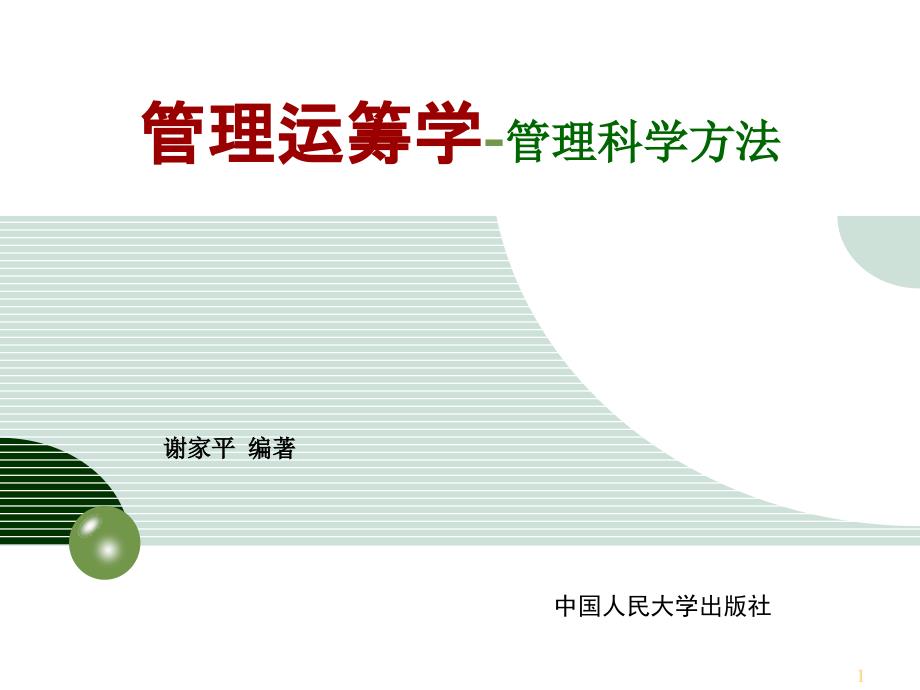 管理运筹学管理科学方法_第1页