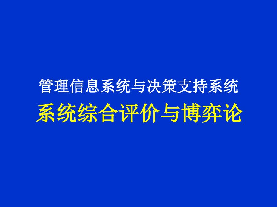 管理信息与决策支持系统_第1页