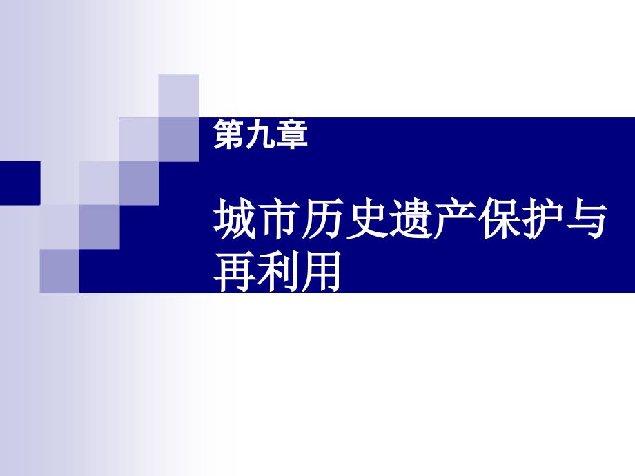 第九章-城市历史遗产保护与再利用(城市规划原理与设计)课件_第1页