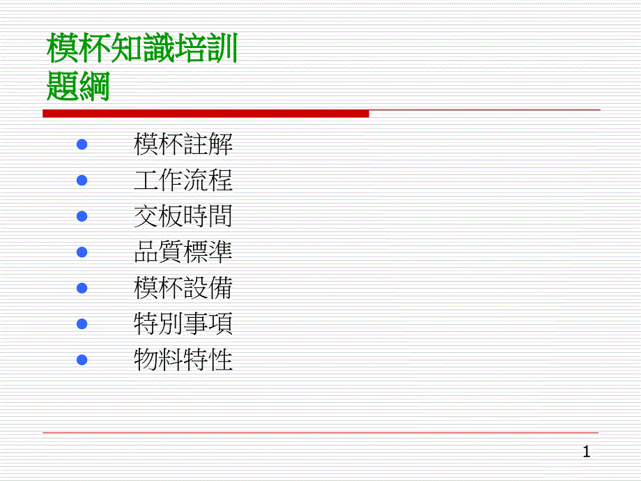 模杯知识培训题纲课件_第1页