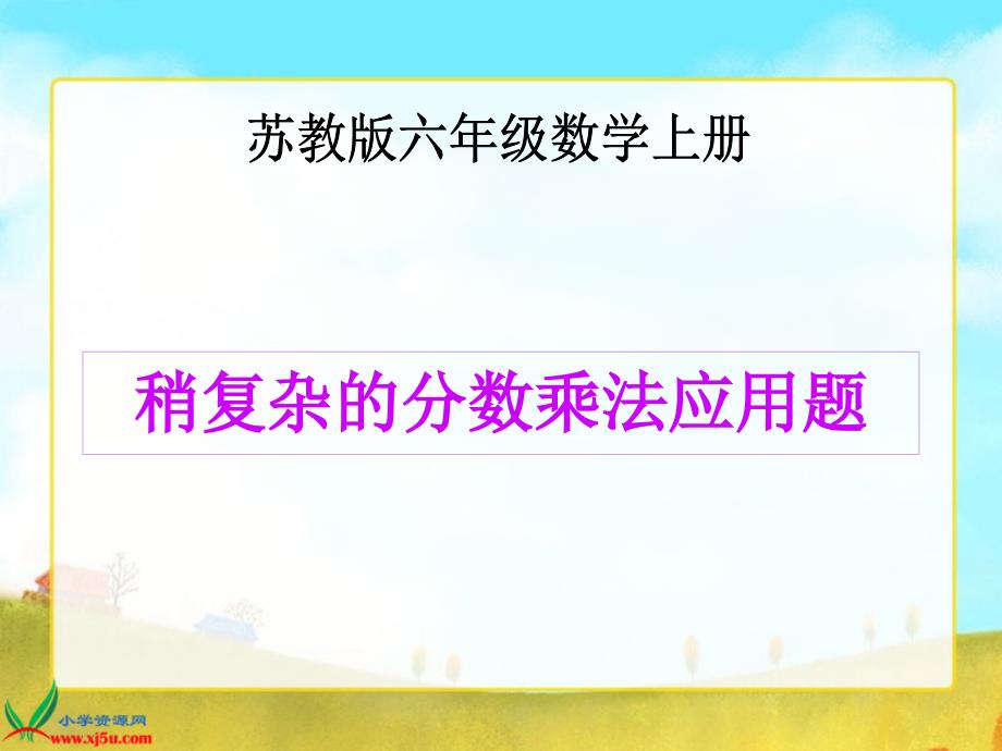 苏教版数学六年级上册《稍复杂的分数应用题》课件_第1页