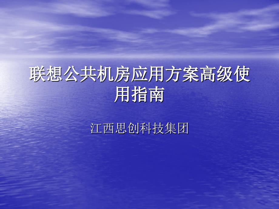 联想公共机房应用方案高级使用指南_第1页