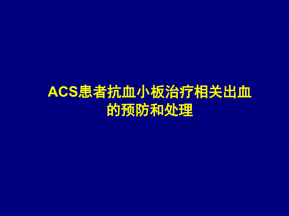 ACS患者抗血小板治疗相关出血的预防和处理V演示课件_第1页