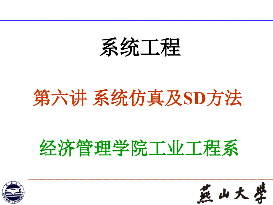 系统工程6系统仿真及SD方法_第1页