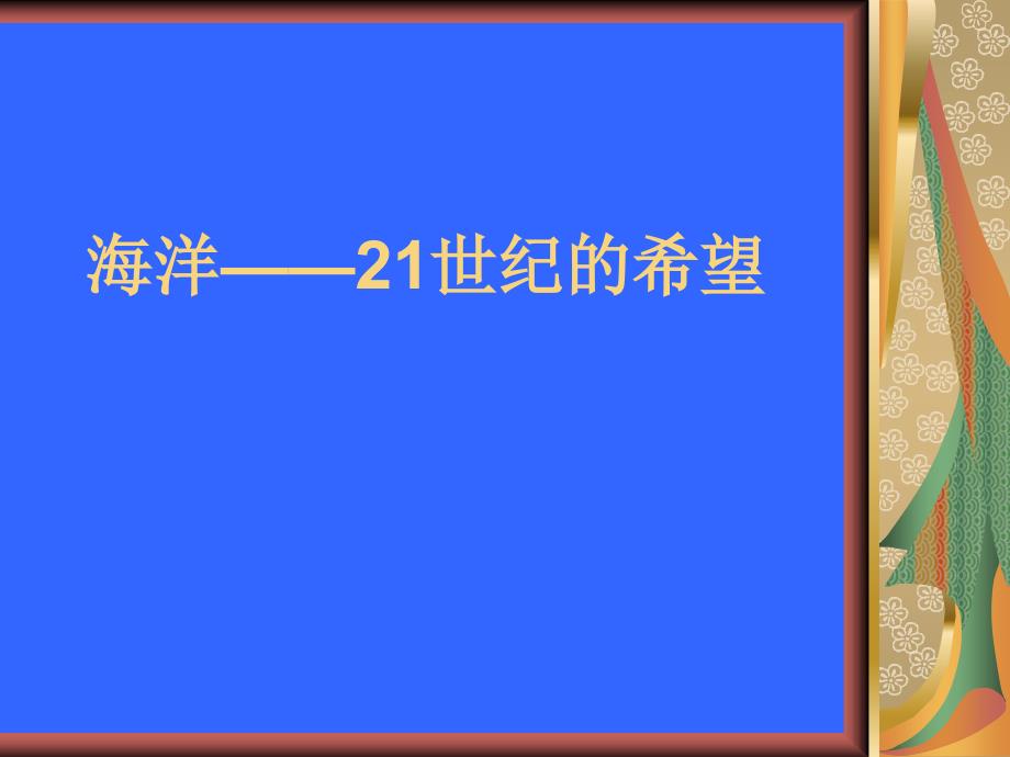 苏教版小学六年级下册语文课件13海洋-21世纪的希望_第1页