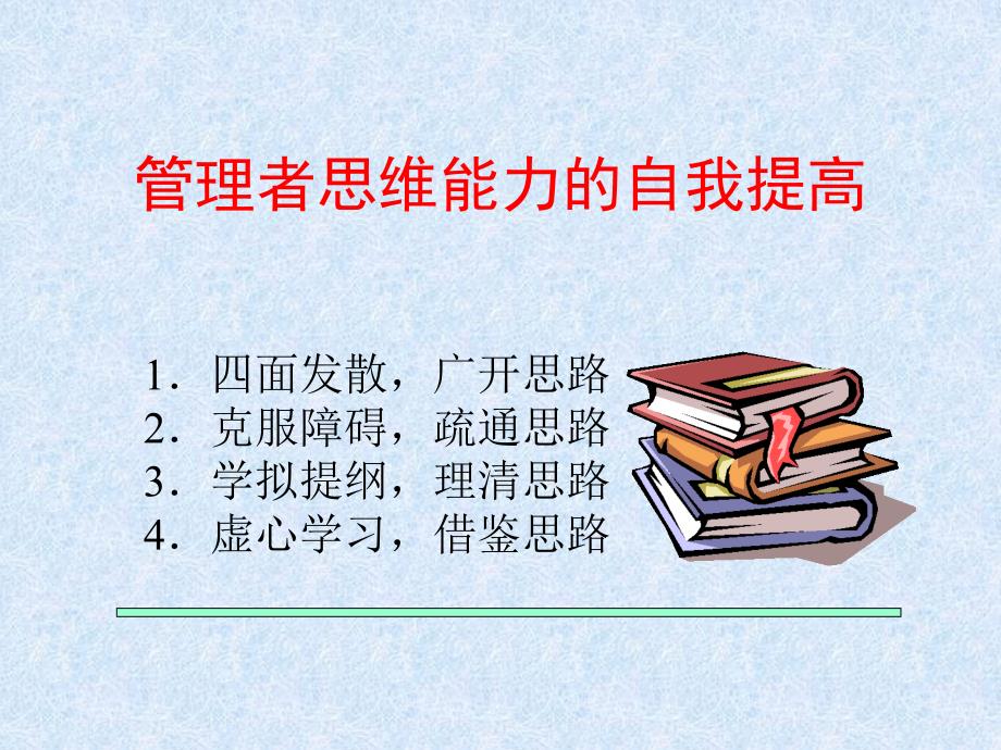 管理者思维能力的自我提高(ppt4)_第1页