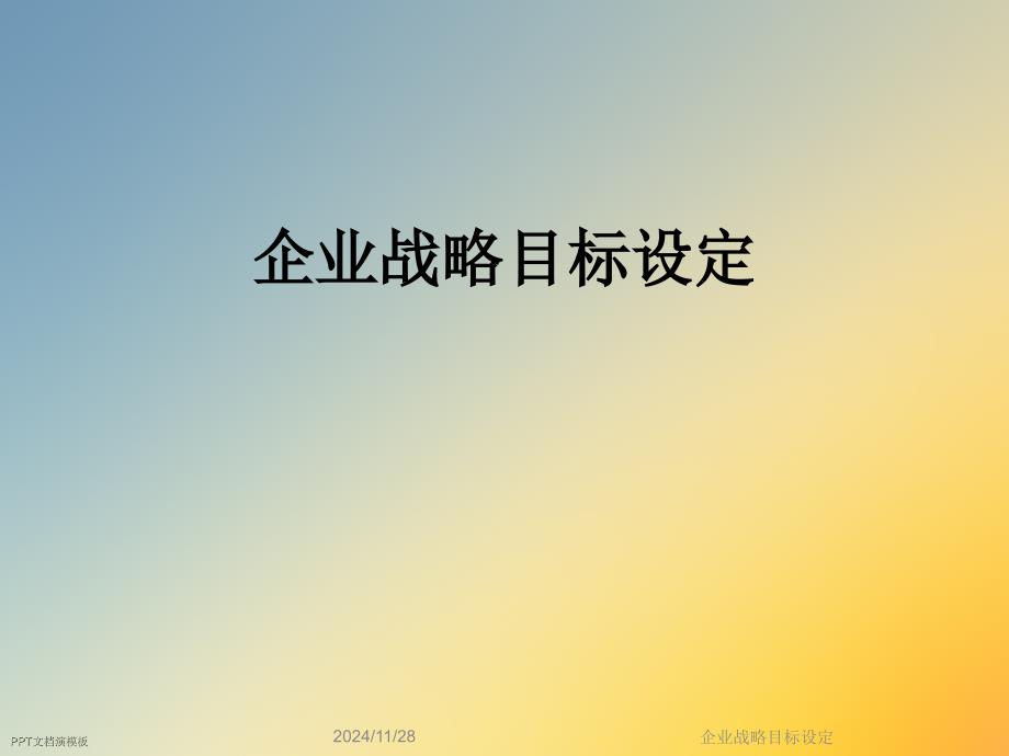 企业战略目标设定ppt课件_第1页