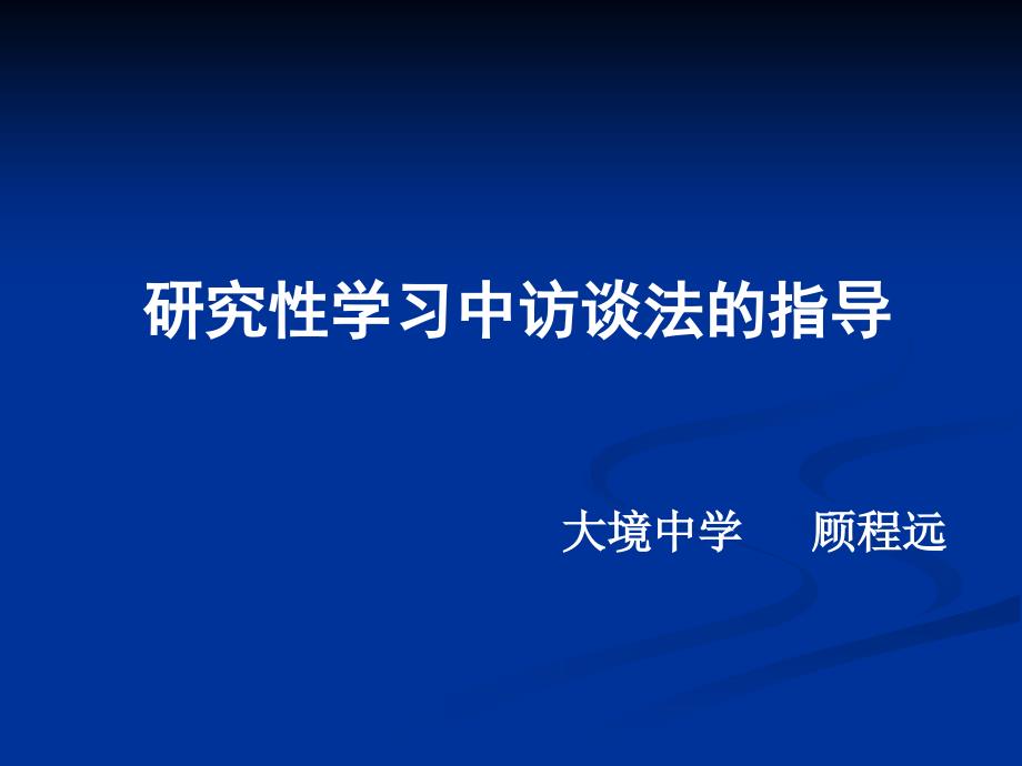 研究性学习中访谈法的指导_第1页