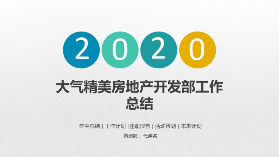 大气精美房地产开发部工作总结ppt课件_第1页