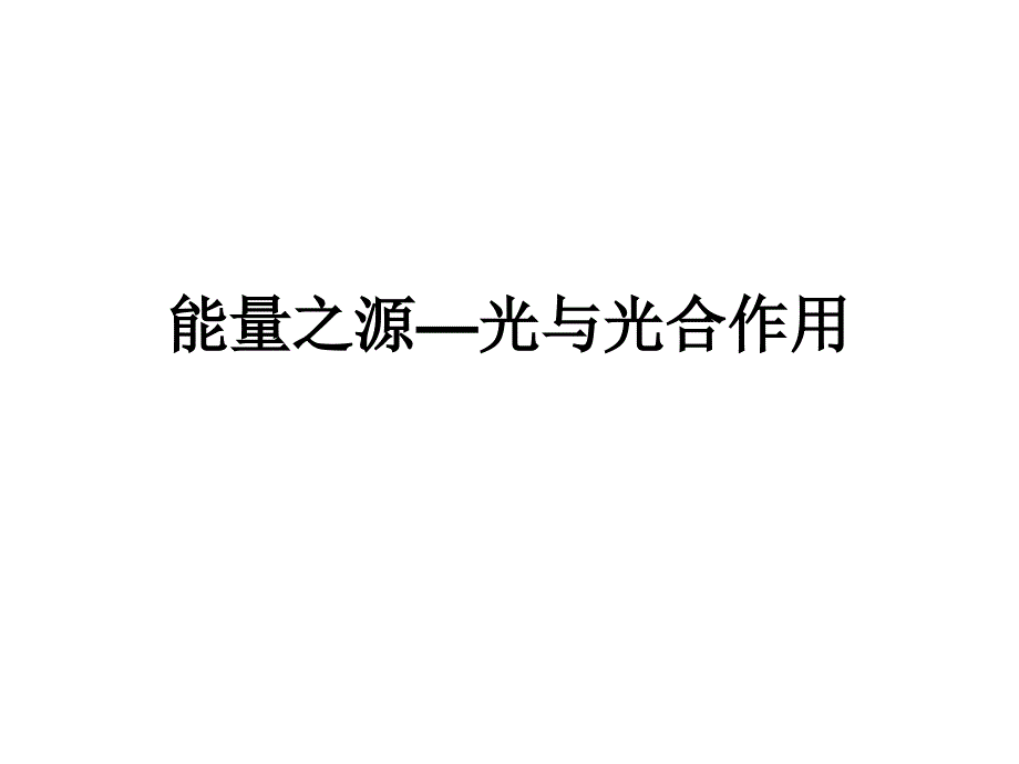 能量之源—光与光合作用_第1页