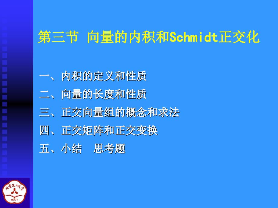 线性代数课件-3向量的内积和Schmidt正交化_第1页