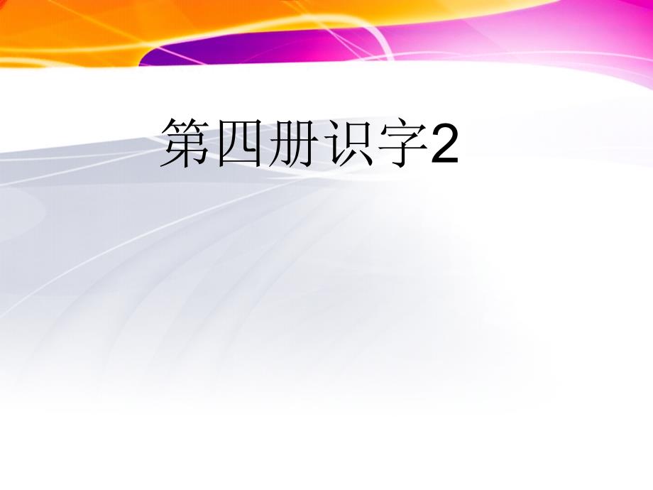 苏教版语文二年级上册识字_第1页