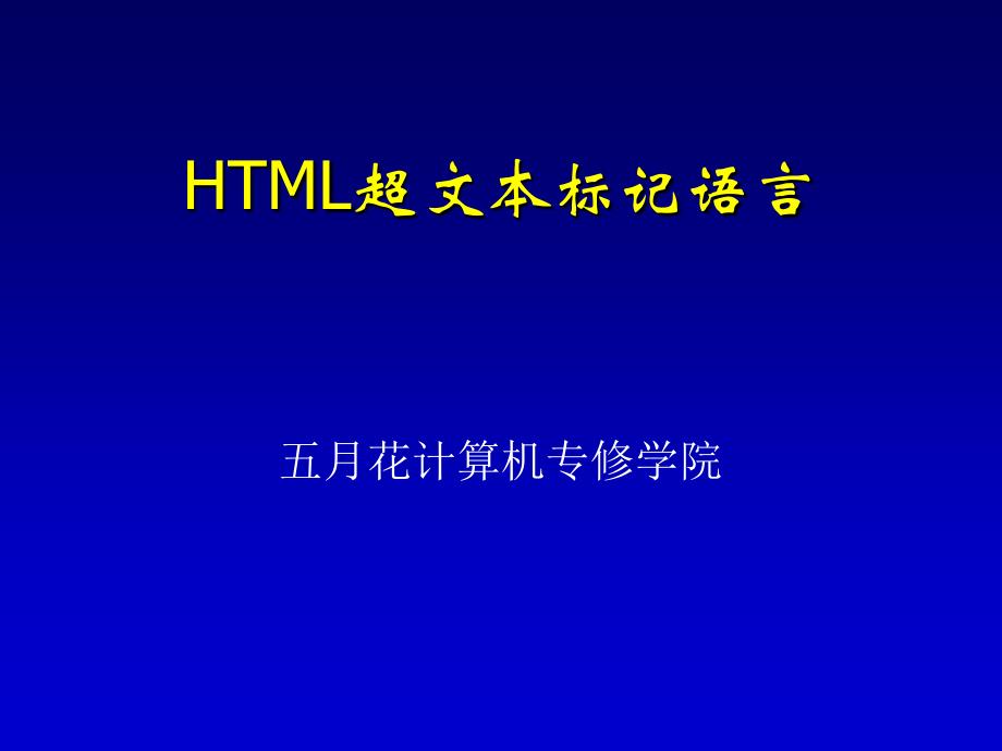 网页制作基础语言-HTMLdasdsadasdasdasdasd_第1页