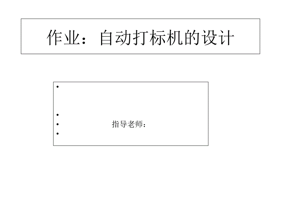 自动打标机说明书_第1页