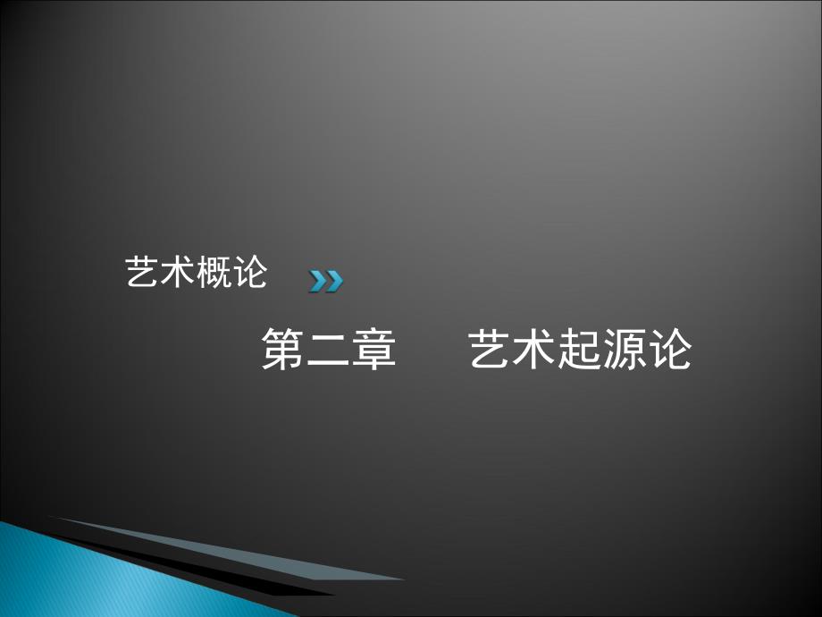 艺术概论第三章艺术发展论_第1页