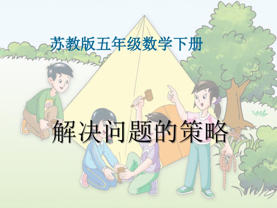 蘇教版五年級(jí)下冊(cè)數(shù)學(xué)(解決問題的策略)課件PPT_第1頁(yè)