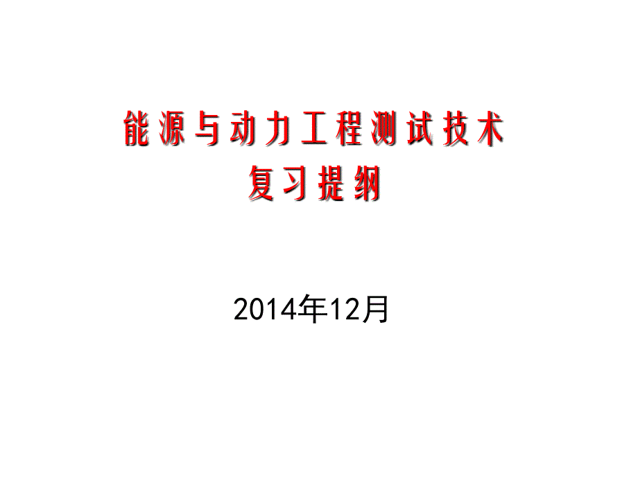 能源与动力工程测试技术(2014年下学期)复习提纲_第1页